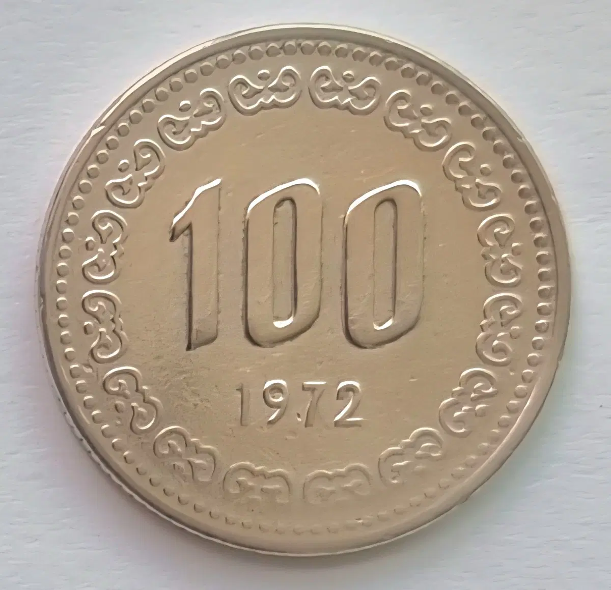 1972년100원무늬압인에러동전을판매합니다
