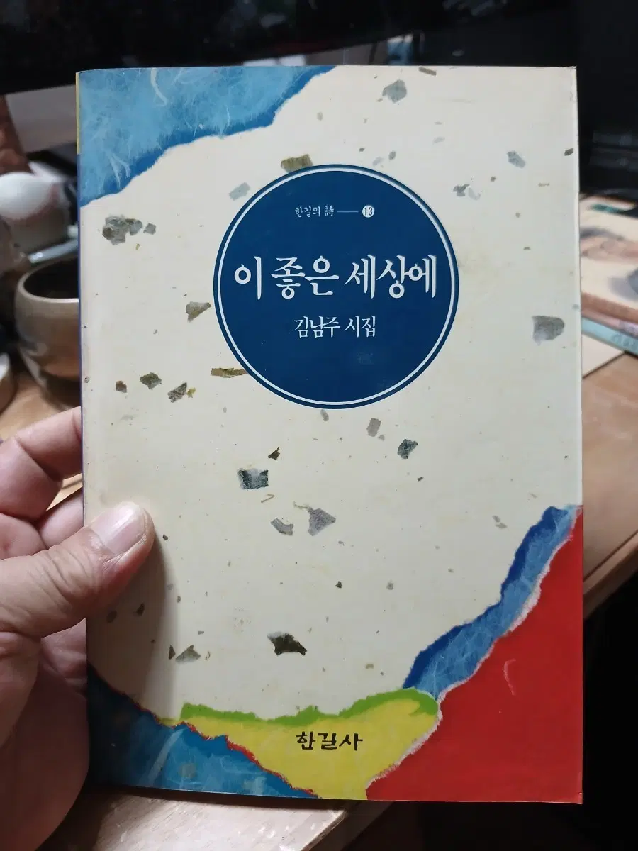 김남주 시집 이 좋은 세상에92년초판