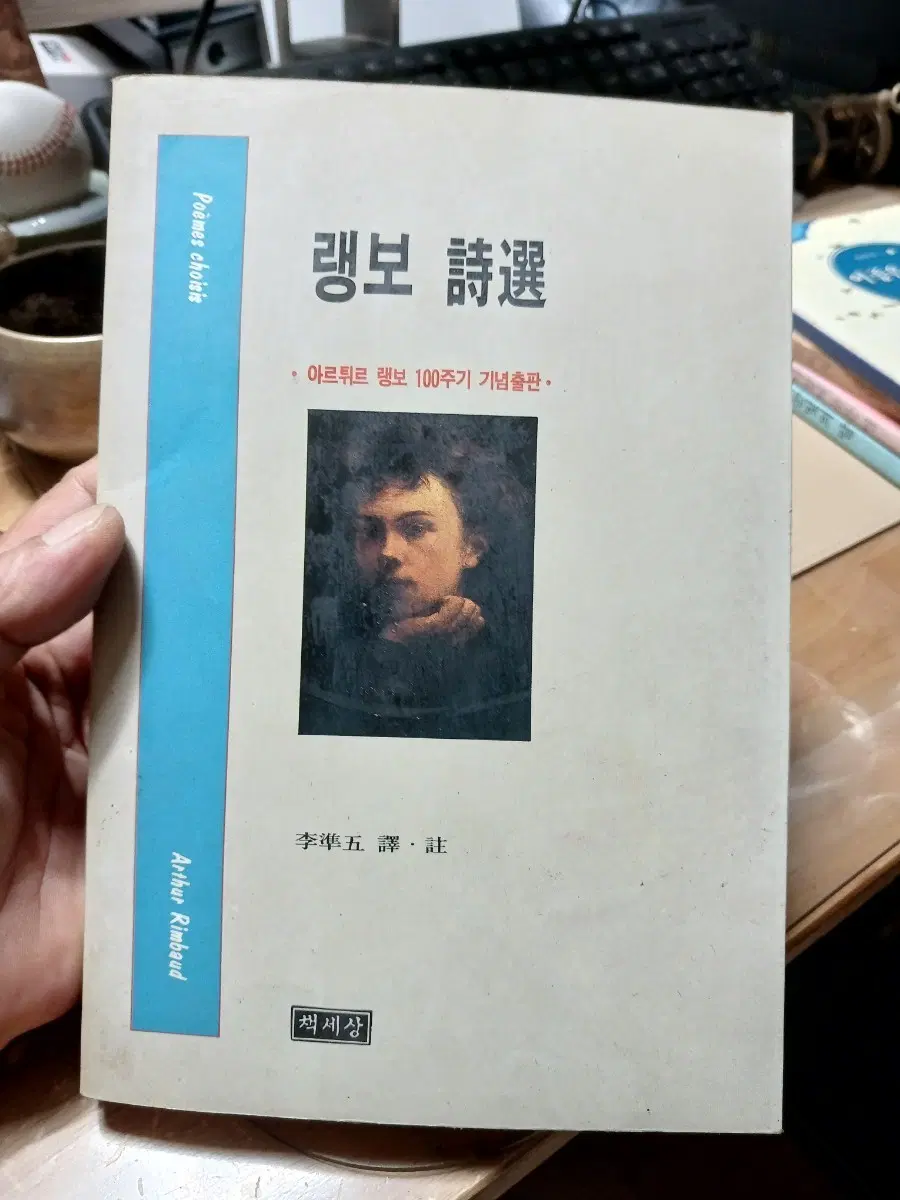 랭보 시선 (Arthur Rimbaud)100주기기념출판92년초판시선