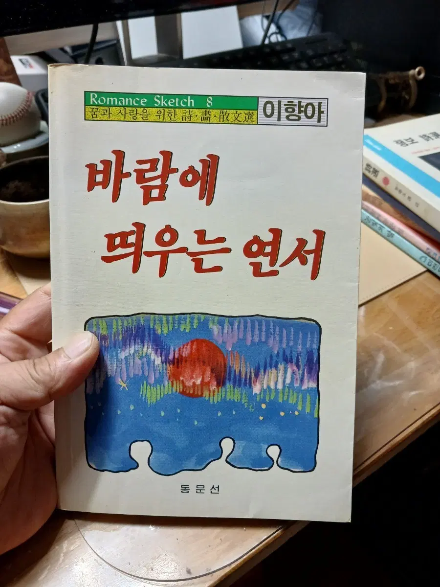 이향아 바람에 띄우는 연서 꿈과사랑을위한 시화산문선88년초판