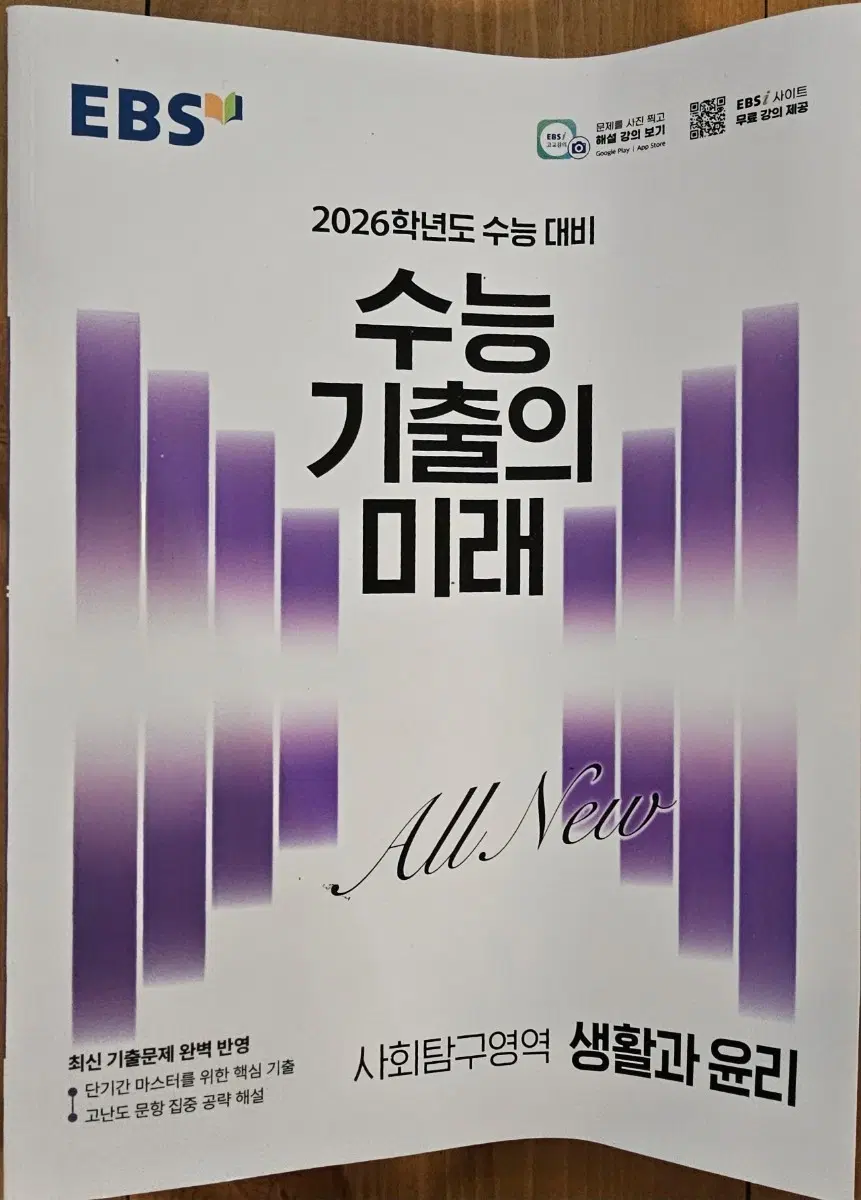 EBS 수능 기출의 미래 2026학년도 생활과 윤리 과 사회.문화