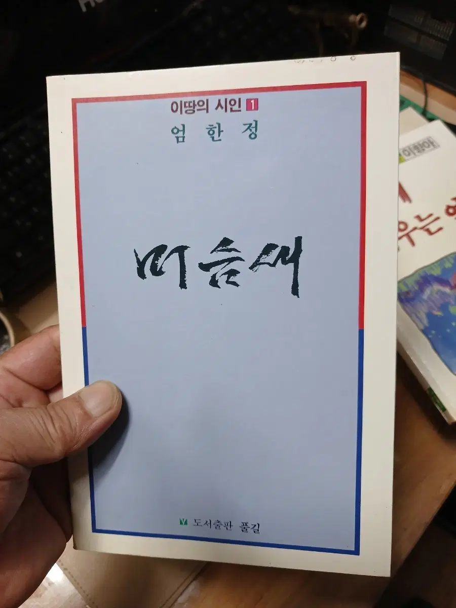 이땅의 시인 1 엄한정 머슴새91년초판
