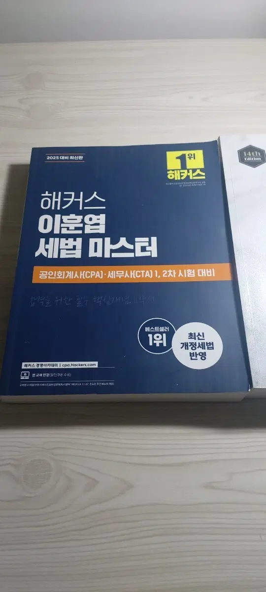 (2권 일괄) 2025 세법 마스터 와 고급 재무관리 연습 2