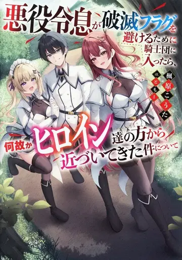 KADOKAWA 전격 신문예 카에데하라 코타 악역 영애가 파멸 플래그를 피하기 위해 기사단에 들어갔더니, 어째서인지 히로인 1