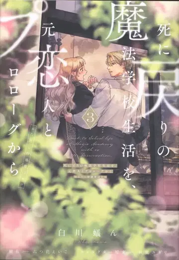 KADOKAWA 플로우 코믹 시라카와 아린 죽음 회귀 마법 학교 생활을, 전 연인과 프롤로그부터 단 호감도 3