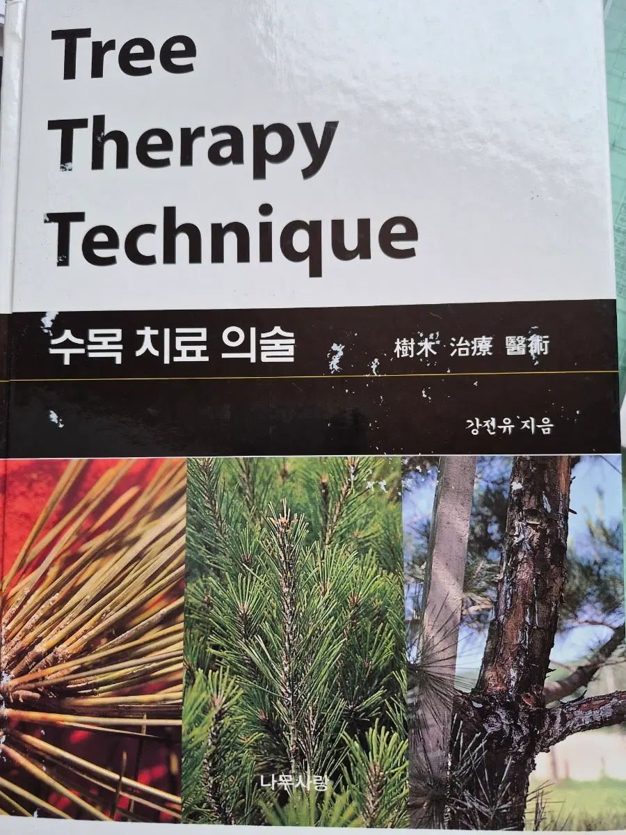 Tree Therapy Technique 도서 수목치료의술 강연유 지음