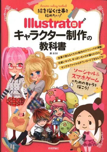 기술평론사 그림 그리는 일을 시작하고 싶어! Illustrator 캐릭터 제작의 교과서
