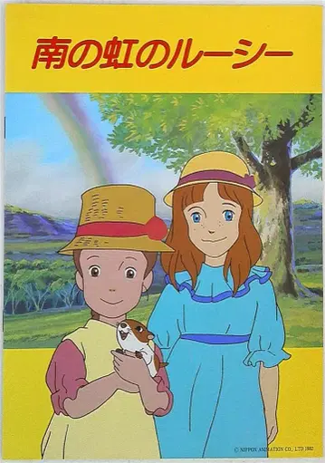 팜플렛 남쪽의 무지개 루시 1981년