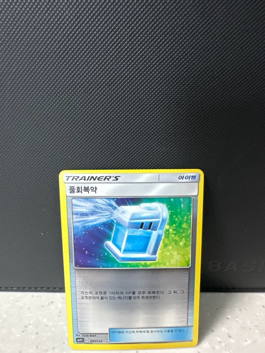포켓몬카드 GX배틀부스트 풀회복약 리버스홀로 [sm4+, 097/114]