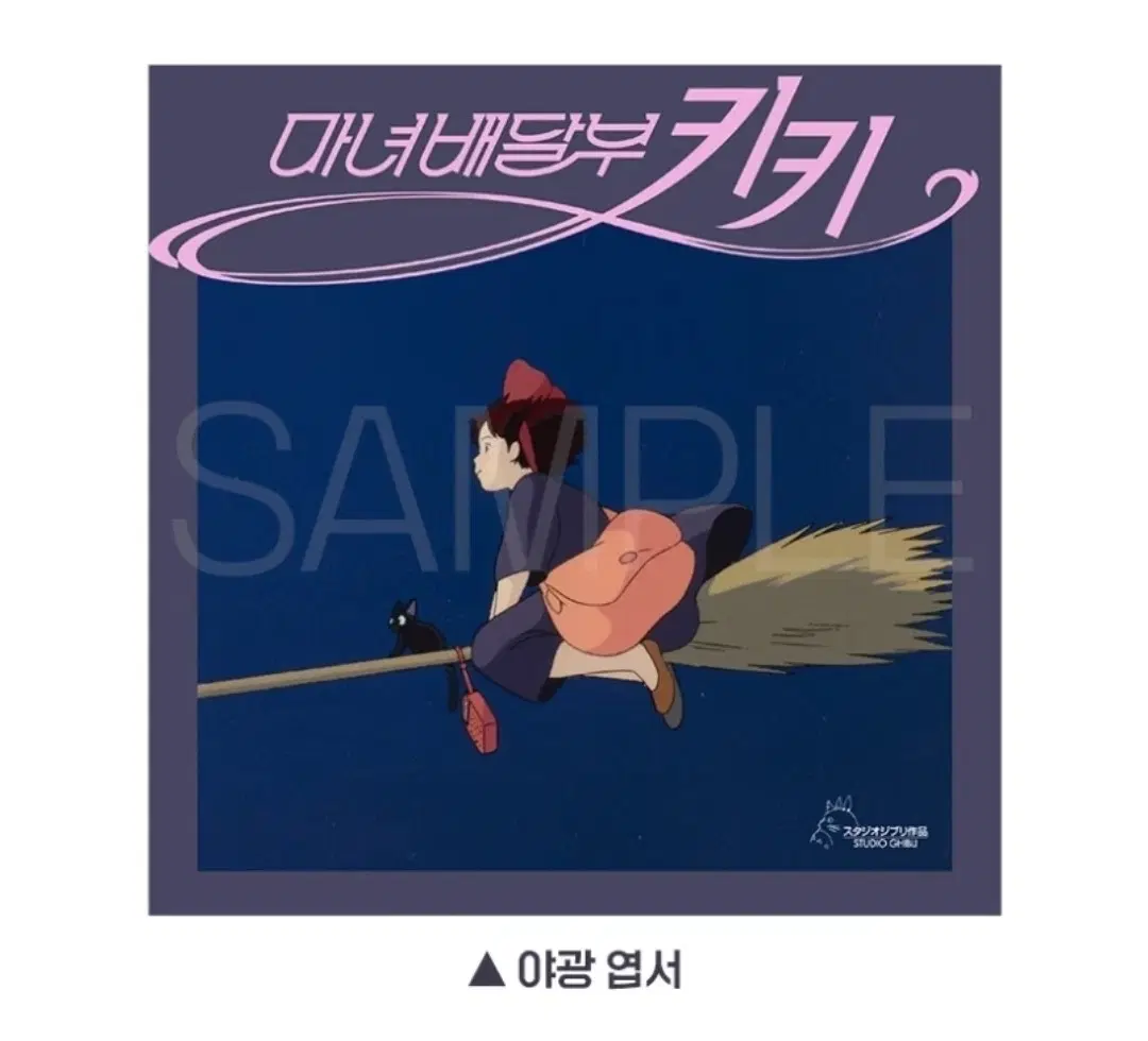 마녀 배달부 키키 야광 엽서