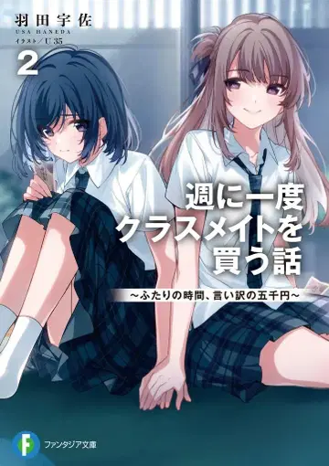 KADOKAWA 후지미 판타지아 문고 하네다 우사 일주일에 한 번 반 친구를 사는 이야기 ~두 사람의 시간, 변명의 5천 엔~ 2