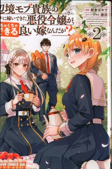 KADOKAWA 드래곤 코믹스 에이지 아사쿠라 하야테!!) 변경 모브 귀족의 집에 시집온 악역 영애가 엄청나게 잘한다 2