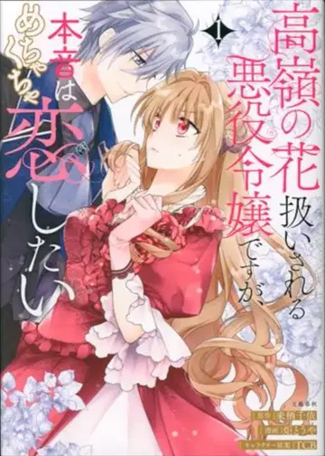문예춘추 seasons Fantasy 쿄토우야 높은 꽃 취급받는 악역 영애지만, 본심은 엄청나게 연애하고 싶어 1
