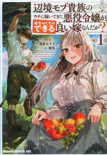 KADOKAWA 드래곤 코믹스 에이지 아사쿠라 하야테 변방 모브 귀족의 집에 시집온 악역 영애가, 엄청나게 잘하는 1