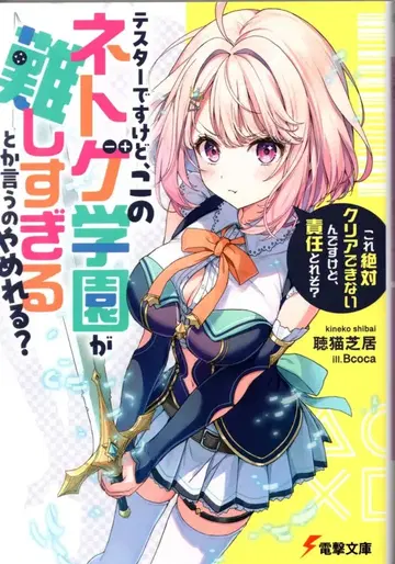 KADOKAWA 전격문고 청묘희극 테스터입니다만, 이 네트겜 학원이 너무 어렵다거나 하는 말 그만둘 수 있나요? [ 코 1