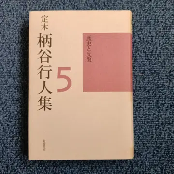 정본 카라타니 코진집 제5권 (역사와 반복)