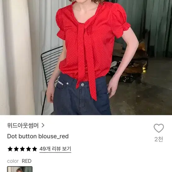 위아썸 도트 버튼 블라우스 레드