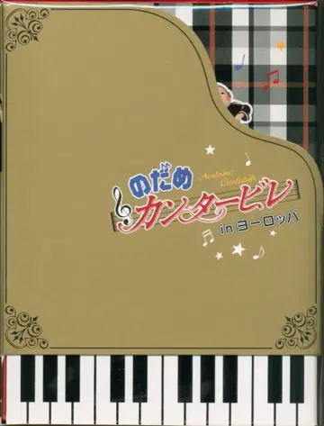 아뮤즈 드라마 DVD 초회) 노다메 칸타빌레 in 유럽 DVD-BOX