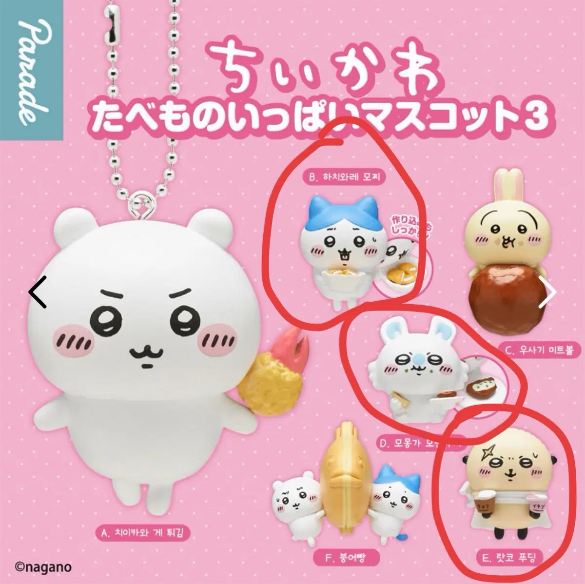 (미개봉) 치이카와 타베모노 가득 마스코트 3 가챠/하치와레, 모몽가, 랏코