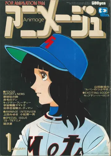 토쿠마 쇼텐 1979년(쇼와 54년) 애니메이션 잡지 본지 한정 아니메쥬 1979년(쇼와 54년) 1월호 7
