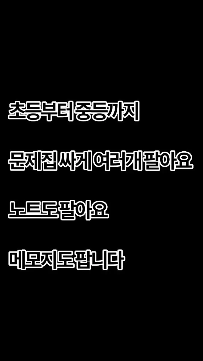 초등 중등 문제집 기출 시험 문학 비문학 독해 역사 세계사 수학 한국사 영어 노트 줄노트 메모지 공책 메모지 떡메모지 자기계발 두뇌 훈련