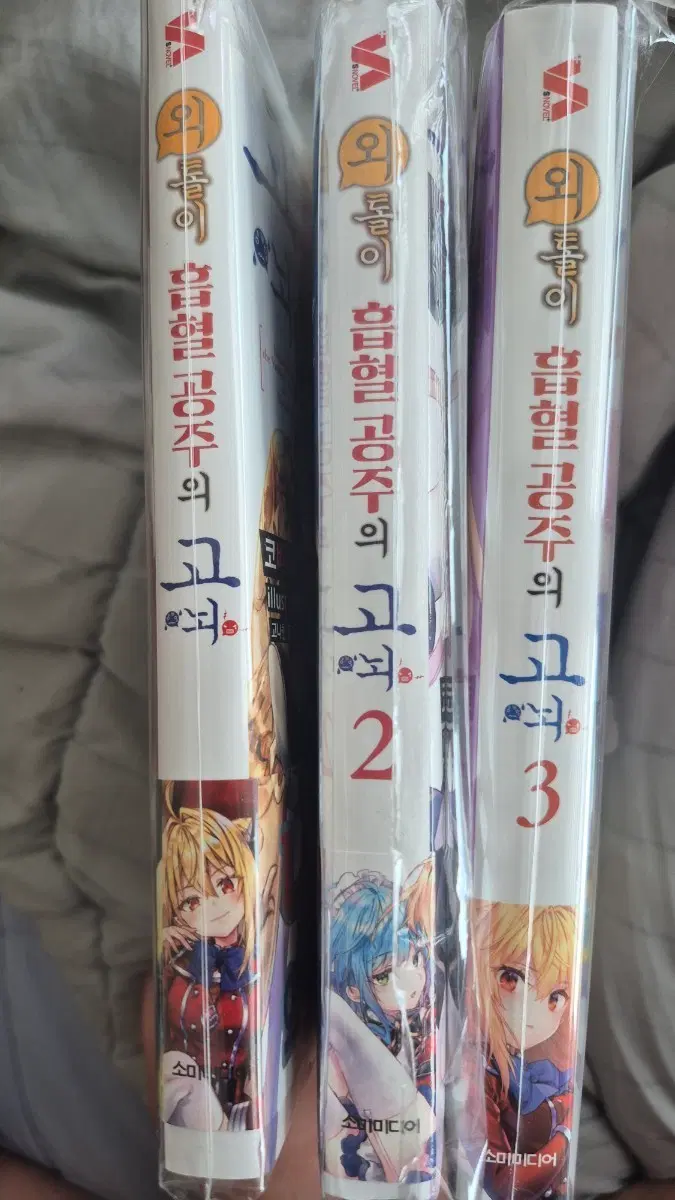 외톨이 흡혈공주 1, 2, 3권 초판본