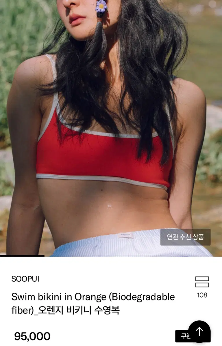 수푸이/오렌지 비키니