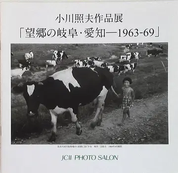 LIBRARY 324 오가와 테루오 고향을 그리며 기후 아이치 1963-69