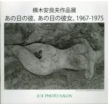 JCII 사진 살롱 LIBRARY 라이브러리 309 요코기 야스오 그날의 그, 그날의 그녀. 1967-1975