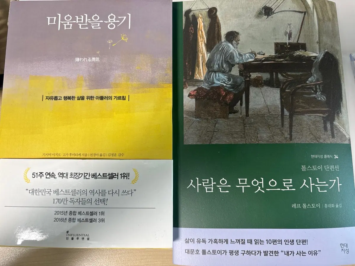 미움받을 용기&사람은 무엇으로 사는가