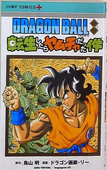 슈에이샤 점프코믹스 드래곤화랑 리 DRAGON BALL 외전 환생했더니 야무치였다 건