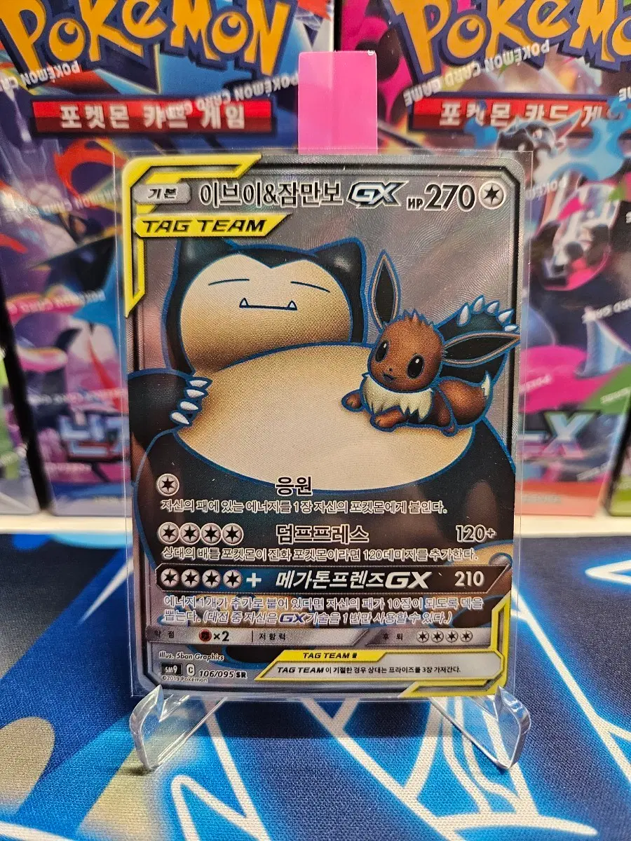 포켓몬카드 이브이&잠만보 GX TAG TEAM 106/095 SR
