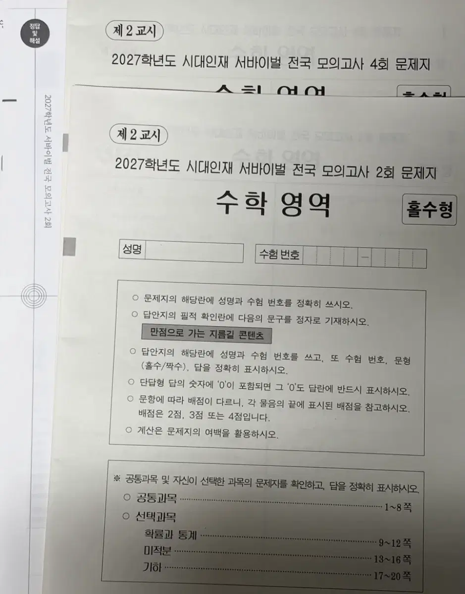 2027학년도 시대인재 수학 전국 서바 2회 4회 일괄
