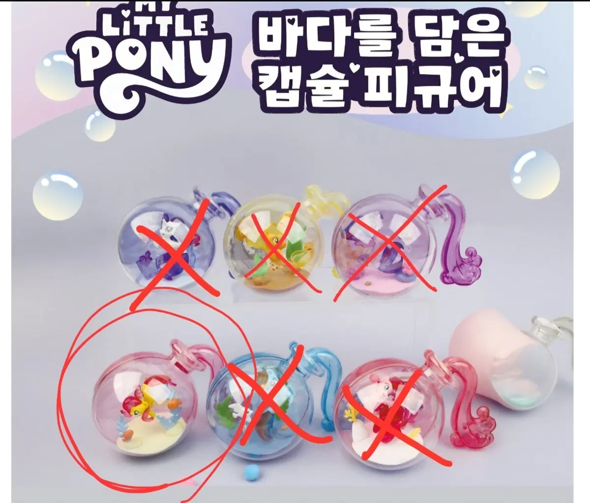 마이리틀포니 바다를 담은 캡슐 피규어