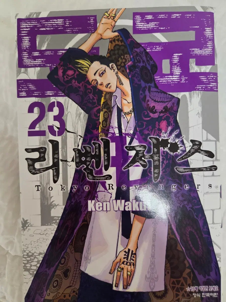 도쿄 리벤저스 만화책 23권