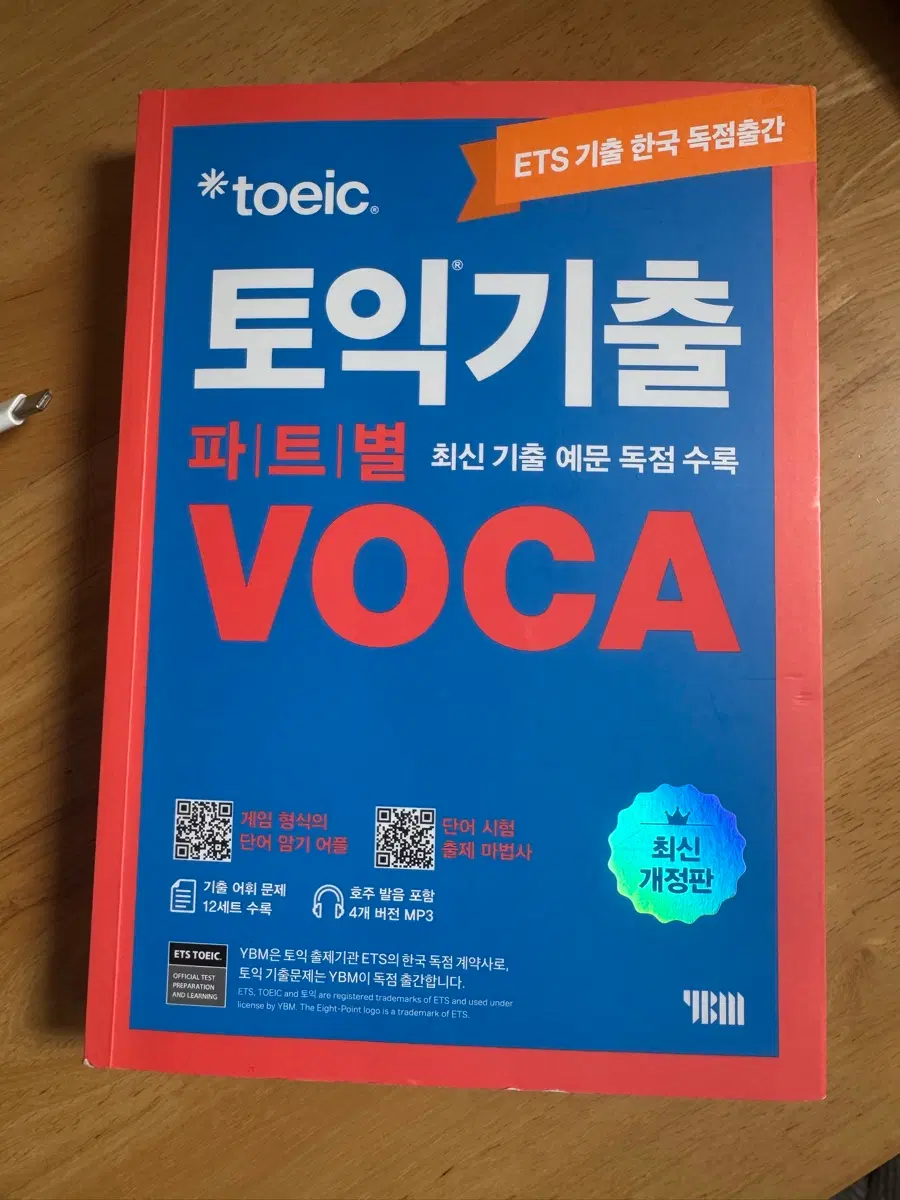 ETS 토익 기출 복습 VOCA 최신 개정판