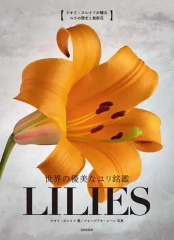 일본 문예사 나오미 슬레이드/조지애나 레인 세계의 우아한 백합 명감 LILIES