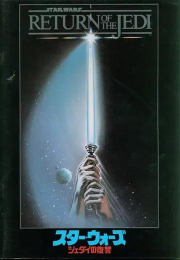 20세기 폭스 서양 영화 팜플렛 스타 워즈 제다이의 복수 1983년