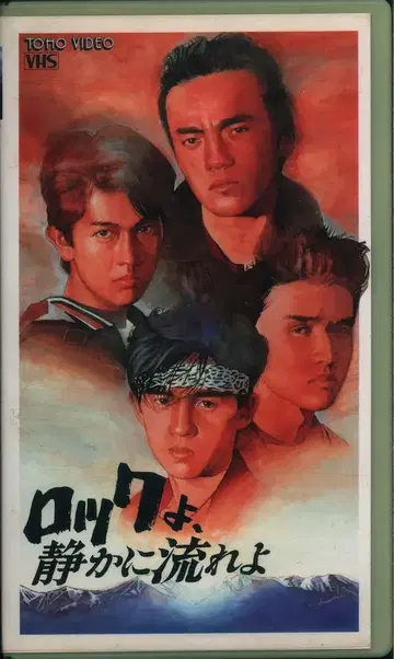 오토코토구미 VHS 락이여, 조용히 흘러라