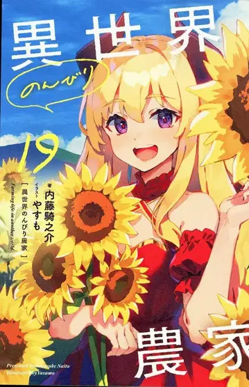 KADOKAWA 나이토 키노스케 이세계 느긋한 농가 19