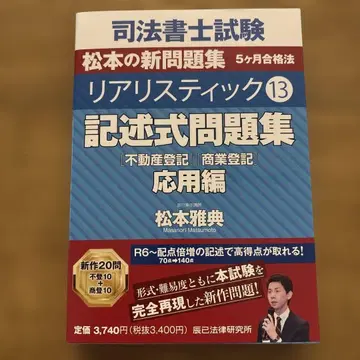 사법서사시험 마츠모토의 신 문제집 리얼리스틱. 13 기술식 문제집 응용편