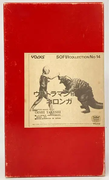 보크스/VOLKS 1/200 SOFVI COLLECTION 오리지널 오이시 타케시 울트라맨 대 네롱가 (빨간 상자) 14