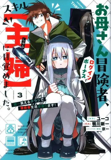 코단샤 DXKC 카모가와 신이치 엄마 모험가, 로그인 보너스로 스킬 [주부]에 눈떴습니다. 주 1 3