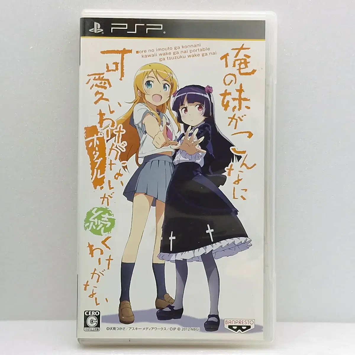 PSP 내 여동생이 이렇게 귀여울 리가 없어 포터블이 계속될 리가 없어 일본판(PSP2114)