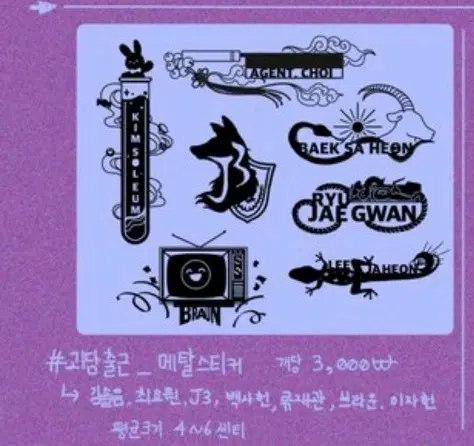 (구함) 괴담출근 리페님 김솔음 메탈스티커 전차스 구합니다!