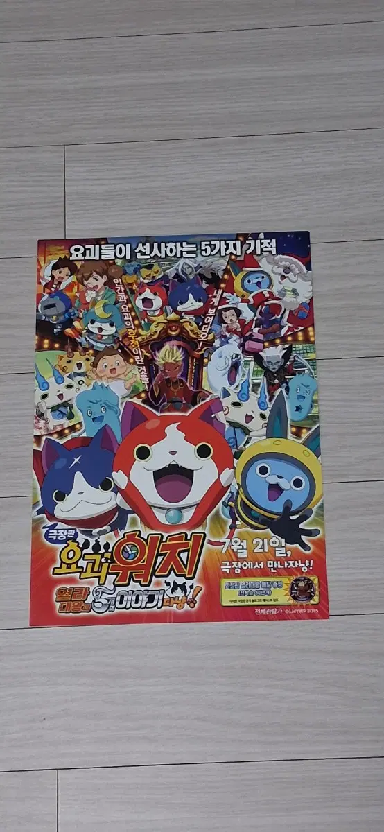 극장판 요괴워치 염라대왕과5개의이야기다냥!(2016년)전단지