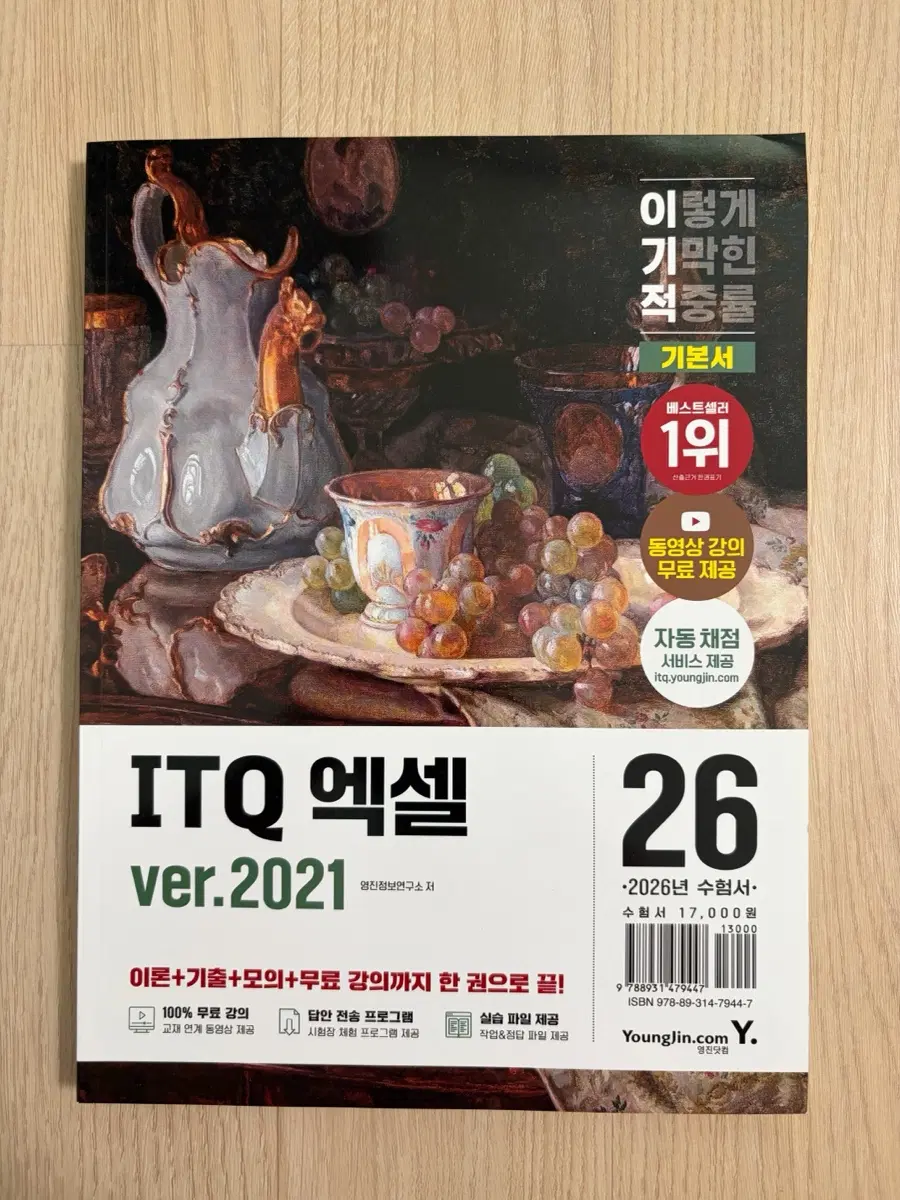 이기적 ITQ 엑셀 ver.2021