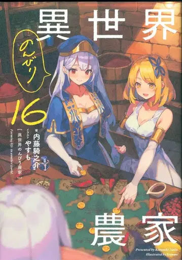 KADOKAWA 나이토 키노스케 이세계 느긋한 농가 16