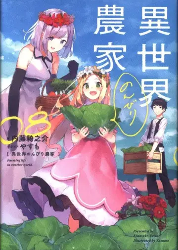 KADOKAWA 나이토 키노스케 이세계의 느긋한 농가 8