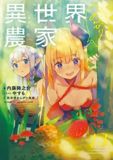 KADOKAWA 나이토 키노스케 이세계 느긋한 농가 11